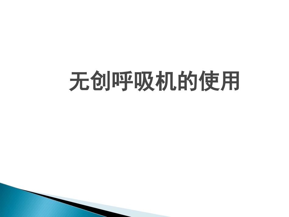 无创呼吸机MicrosoftPowerPoint幻灯片概要.ppt_第1页