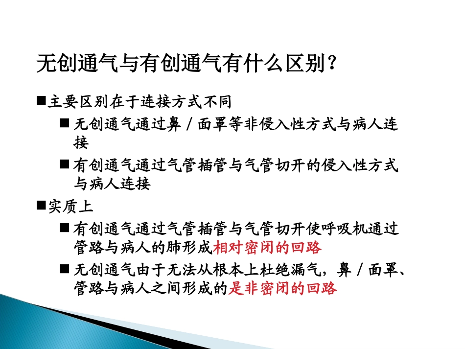 无创呼吸机MicrosoftPowerPoint幻灯片概要.ppt_第2页