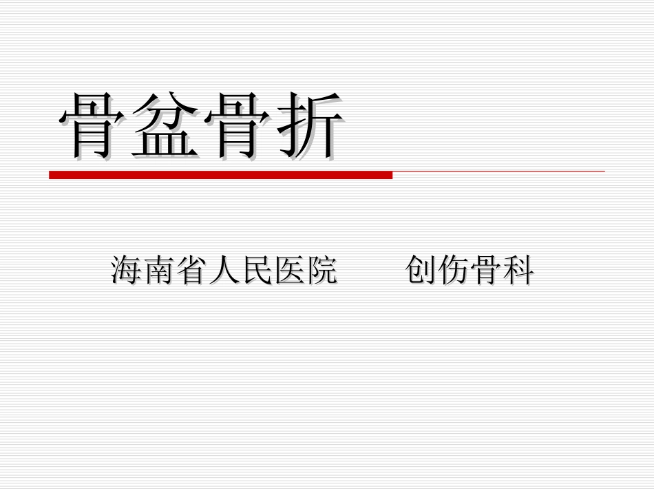 新骨盆骨折.ppt_第1页