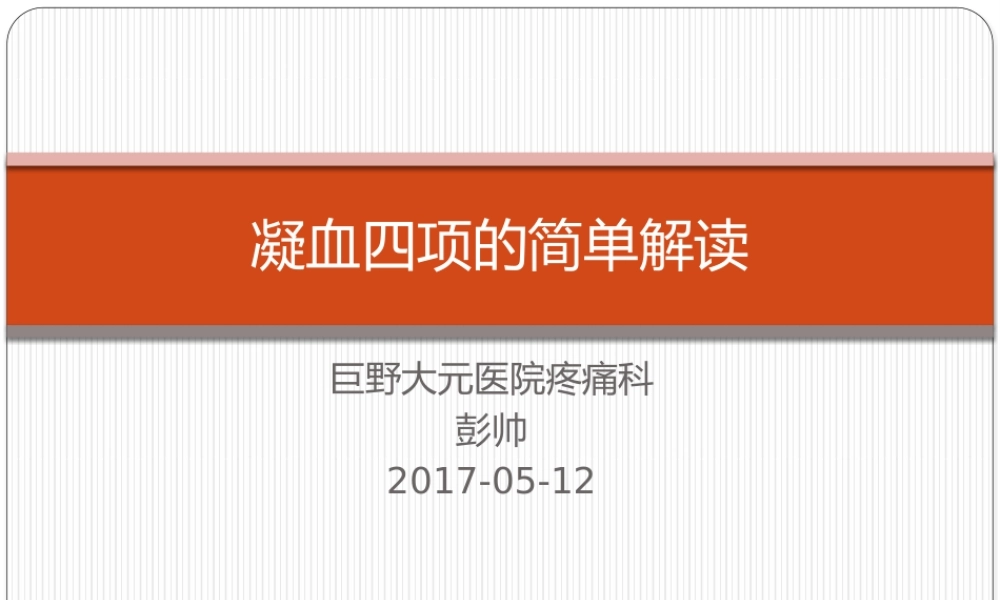 凝血四项解读.pptx