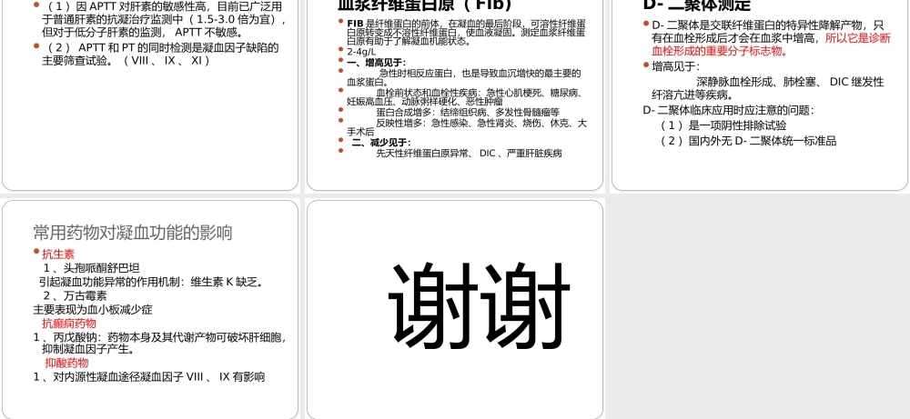 凝血四项解读.pptx
