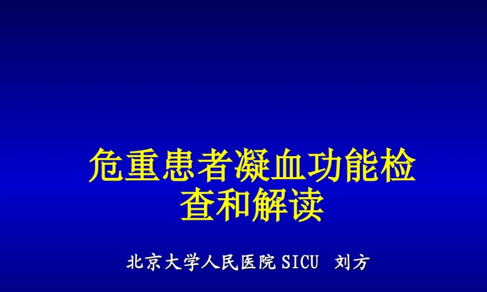 凝血功能检测和解读.ppt