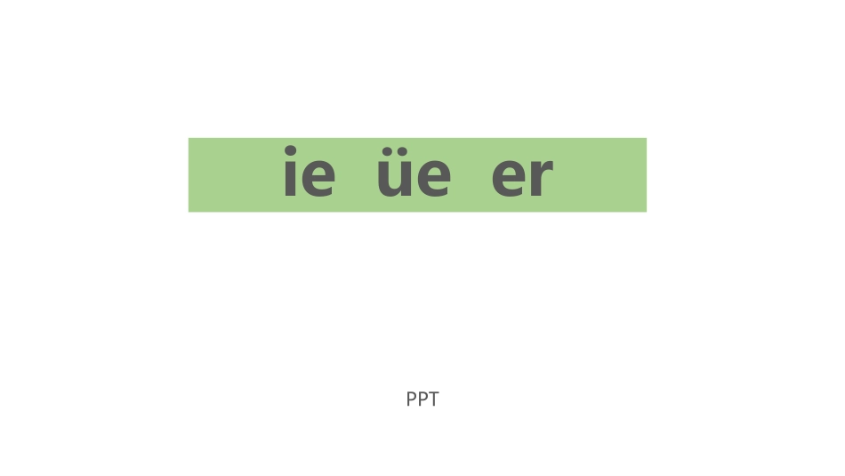 《ie üe er》PPT课件1.pptx_第1页