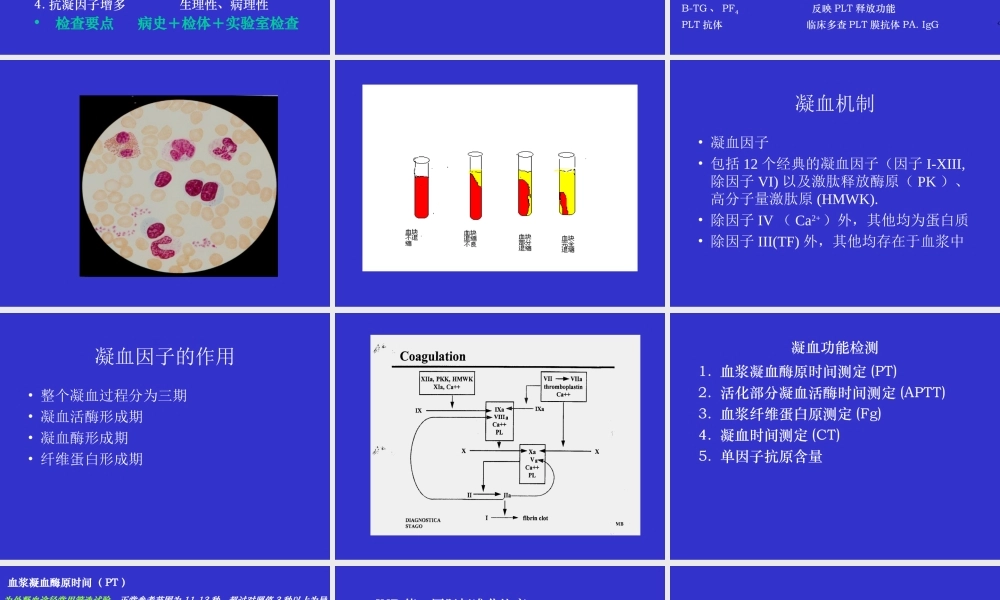 出血、血栓与止血检测.ppt