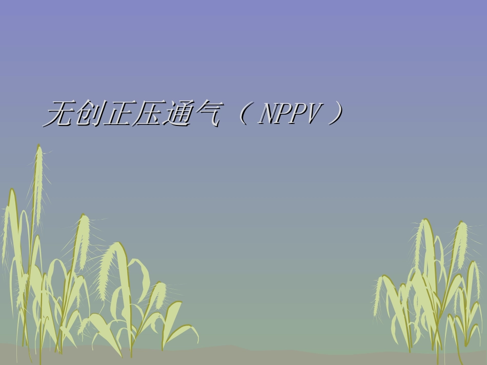 无创呼吸机的应用(飞利浦伟康V60).ppt_第1页