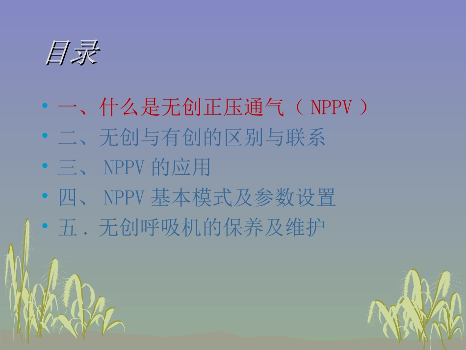 无创呼吸机的应用(飞利浦伟康V60).ppt_第2页