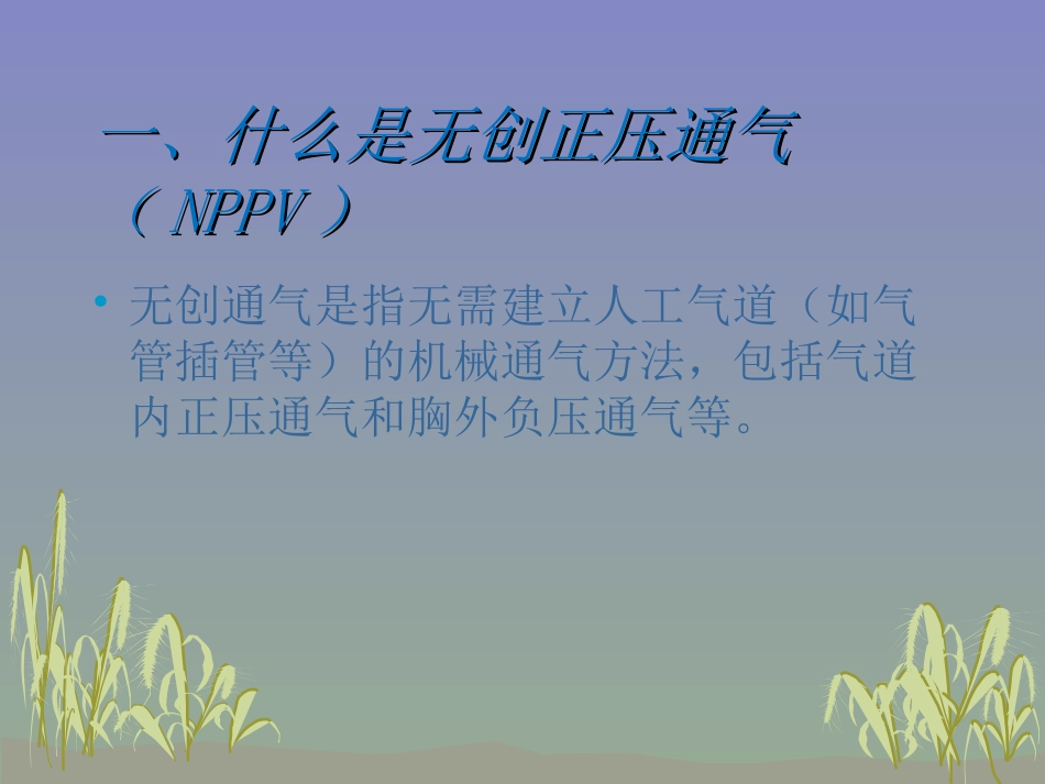 无创呼吸机的应用(飞利浦伟康V60).ppt_第3页