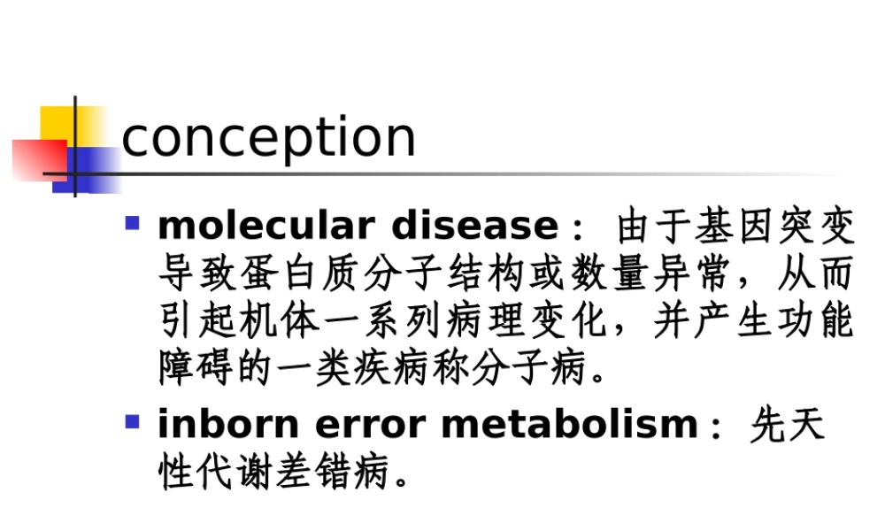 分子病与遗传性酶病-(2).ppt