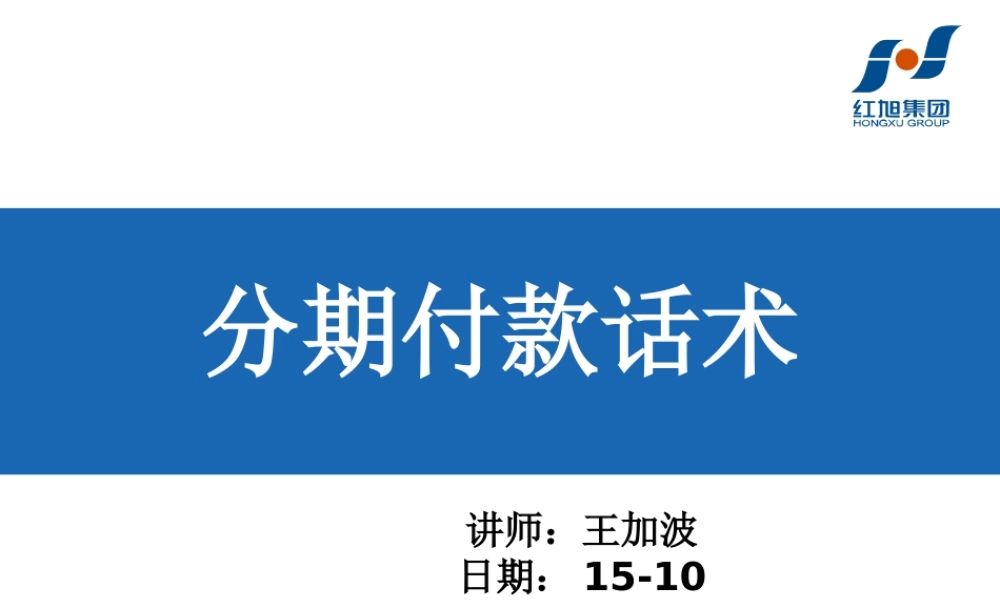 分期付款话术.ppt