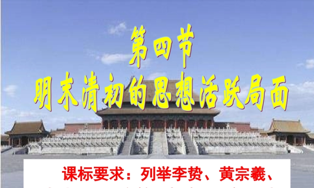 列举李贽黄宗羲顾炎武王夫之等思想家.ppt
