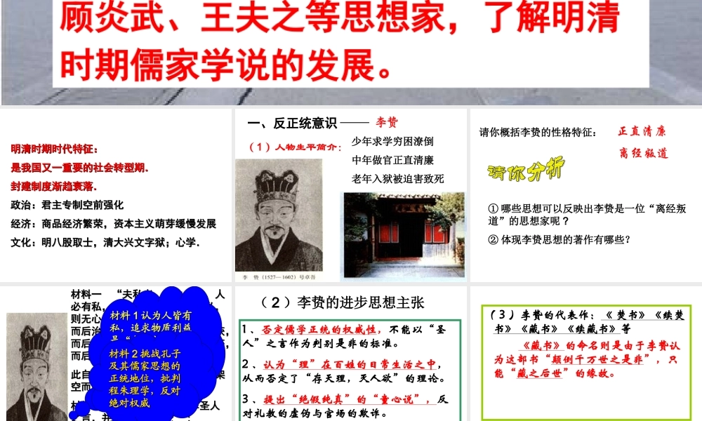 列举李贽黄宗羲顾炎武王夫之等思想家.ppt