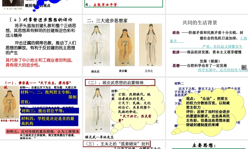 列举李贽黄宗羲顾炎武王夫之等思想家.ppt