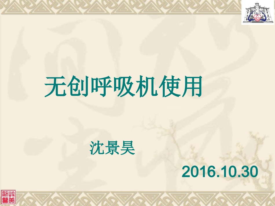 无创呼吸机应用-10.ppt_第1页