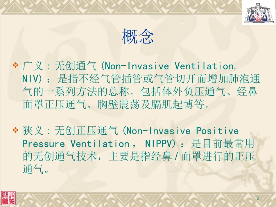 无创呼吸机应用-10.ppt_第2页