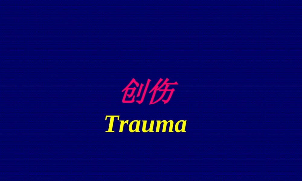 创伤幻灯(7年制).ppt