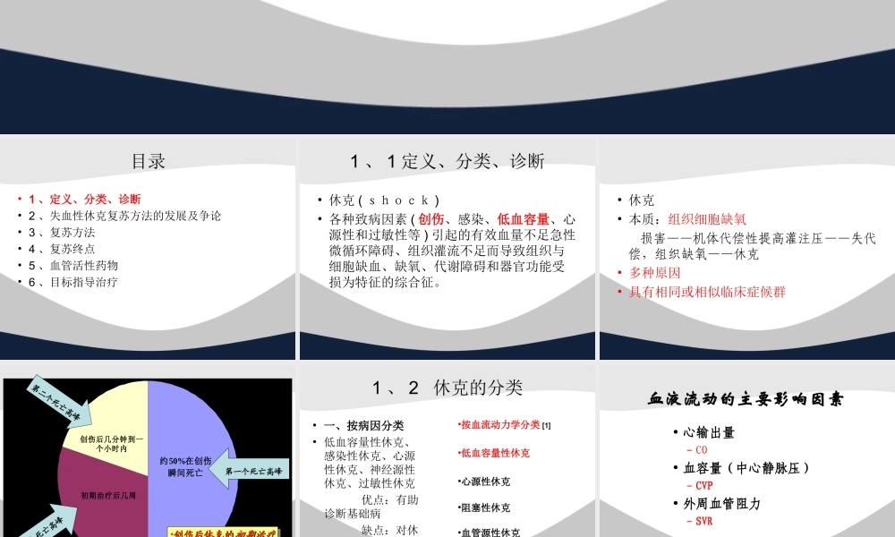 创伤失血性休克复苏策略讲义.ppt