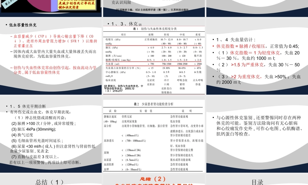 创伤失血性休克复苏策略讲义.ppt