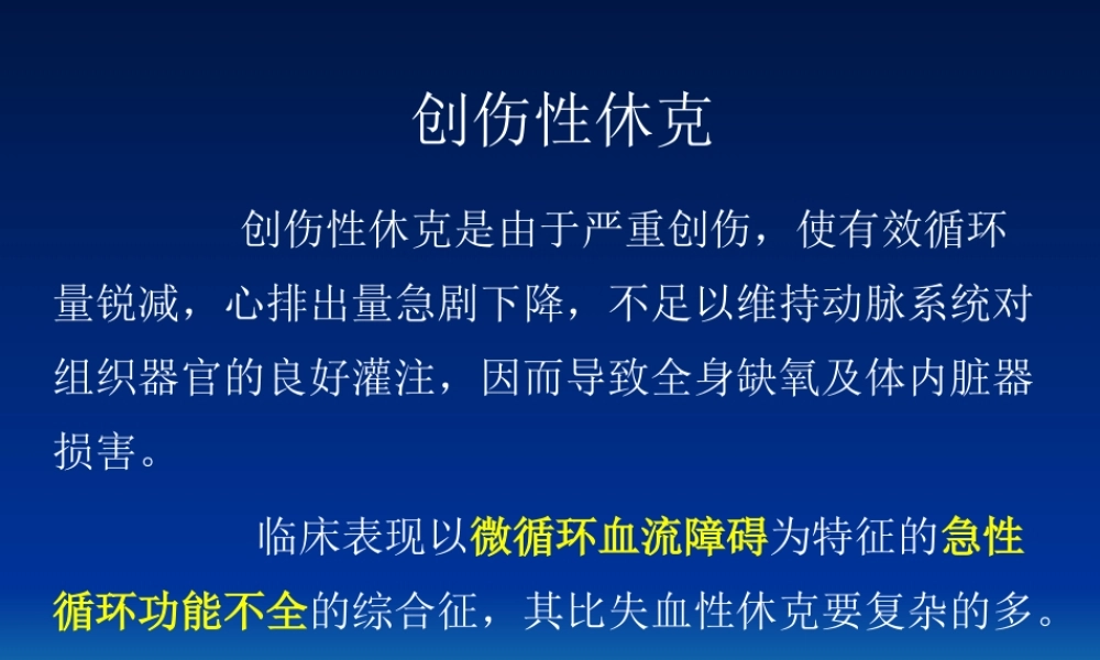 创伤后全身性并发症概述.ppt