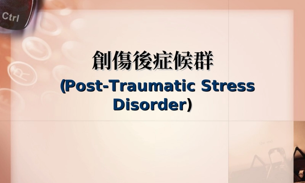 创伤后症候群要领.ppt