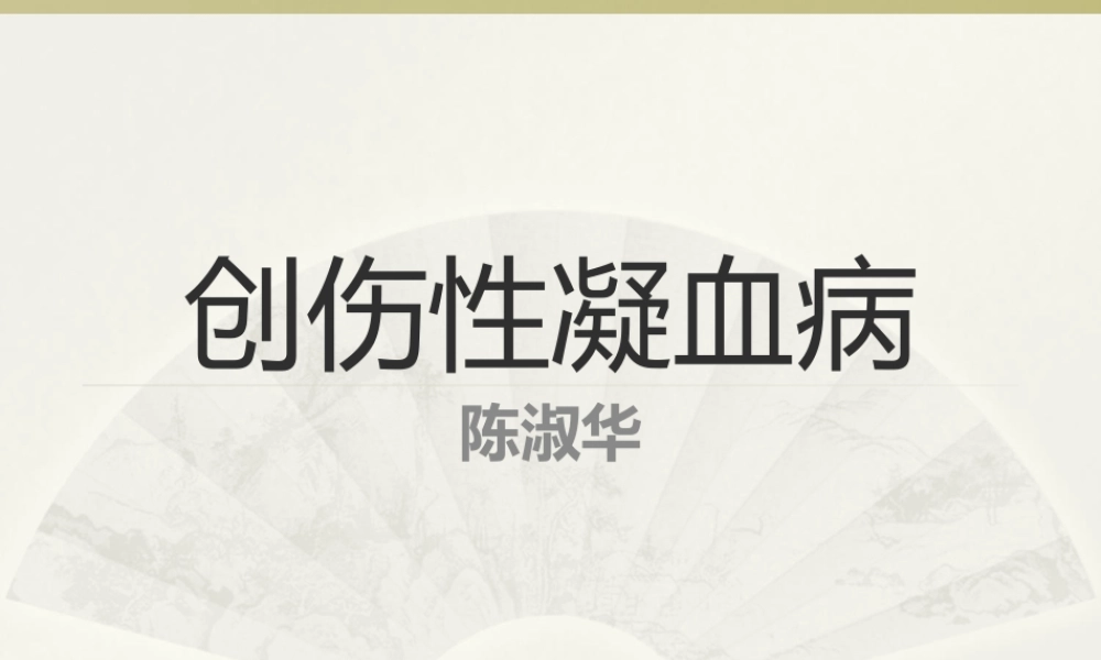 创伤性凝血病2018.ppt