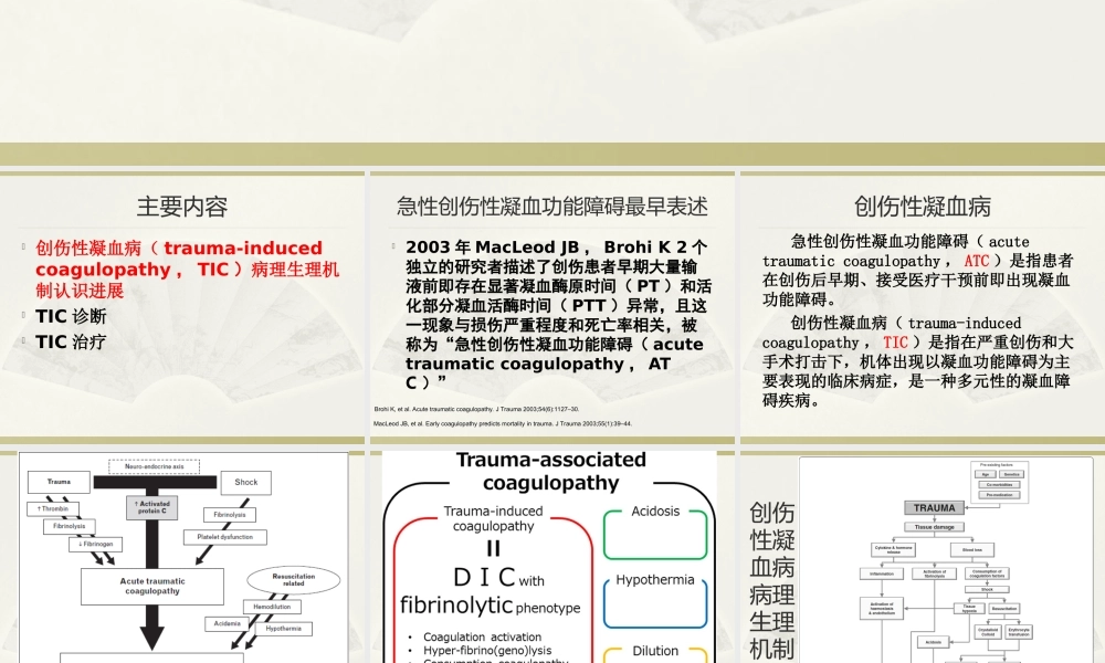 创伤性凝血病2018.ppt