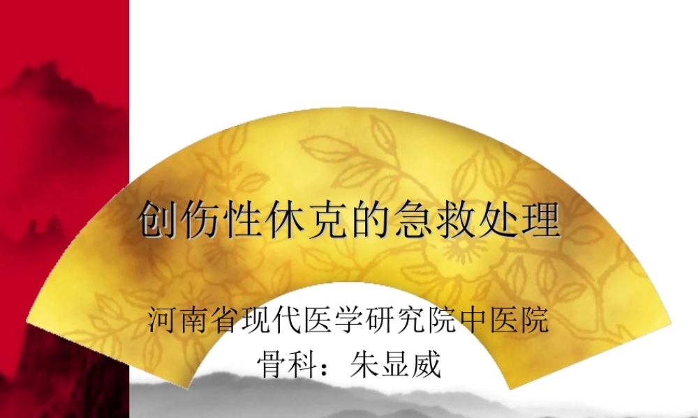 创伤性休克的急救处理.ppt