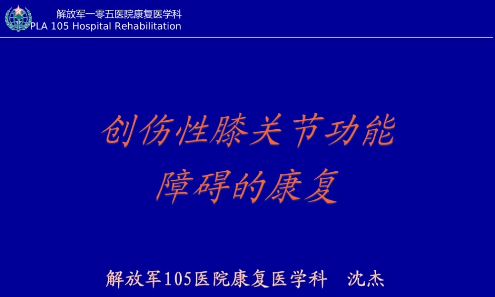 创伤性膝关节功能障碍的康复.ppt