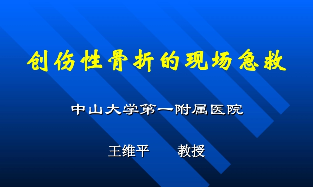 创伤性骨折的现场急救.ppt
