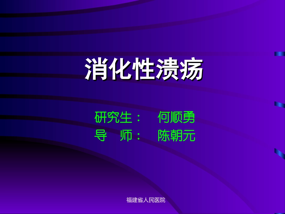 消化性溃疡幻灯片.ppt_第1页