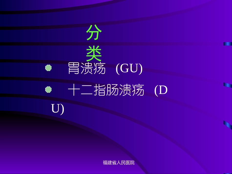 消化性溃疡幻灯片.ppt_第3页