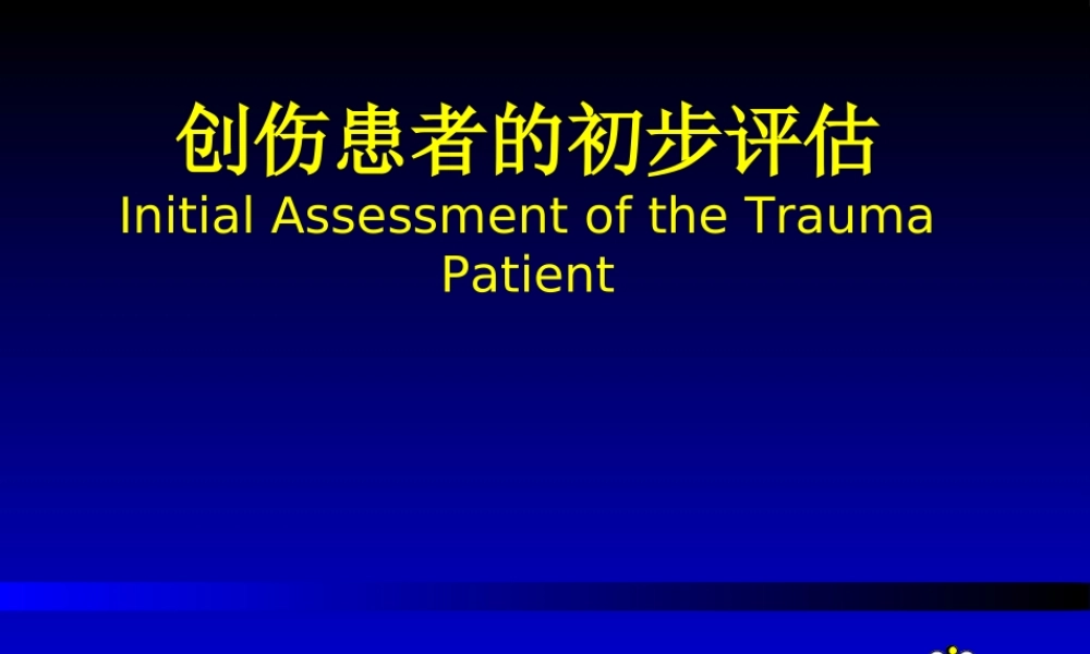 创伤患者的评估.ppt