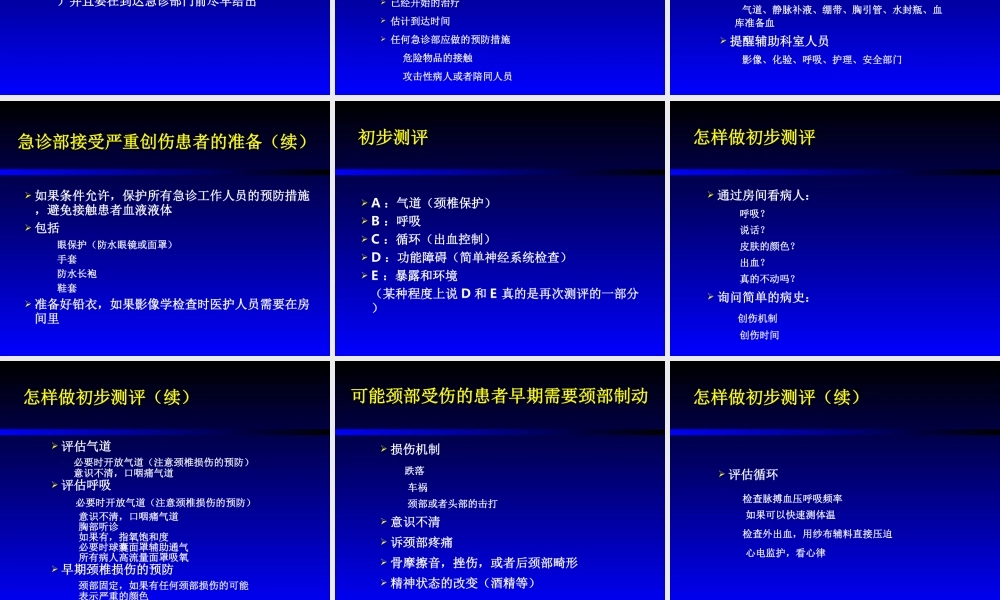 创伤患者的评估.ppt