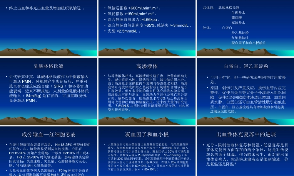 创伤病人输液、成份输血现状及液体复苏的进展.ppt