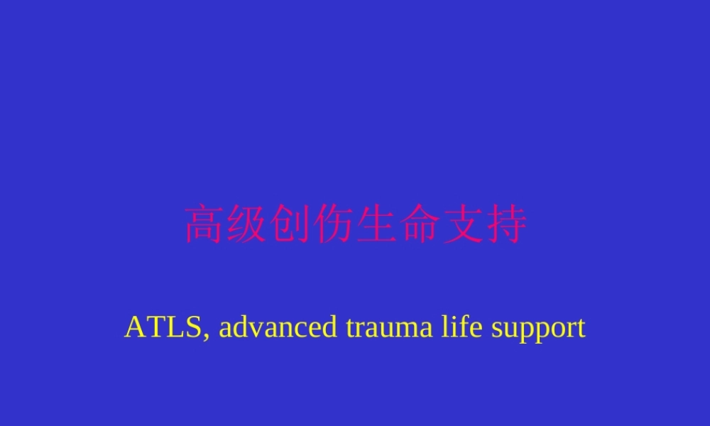 创伤的生命支持1.ppt
