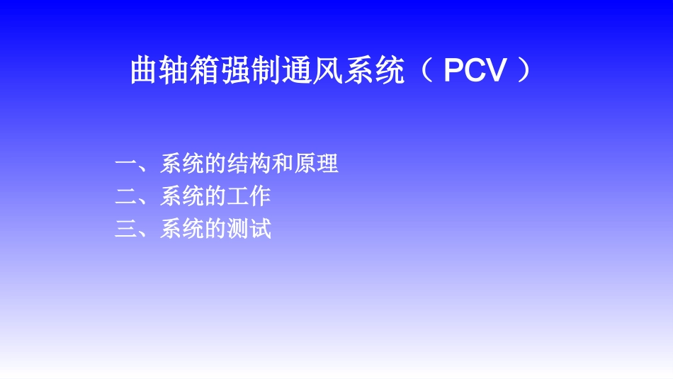 曲轴箱强制通风系统.ppt_第1页