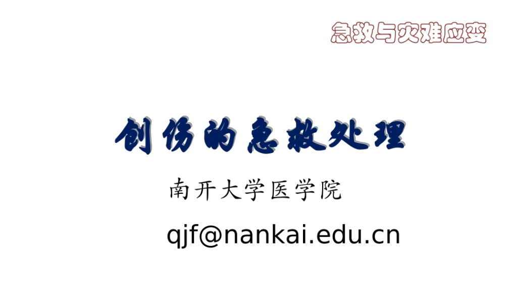 创伤的识别及处理.ppt