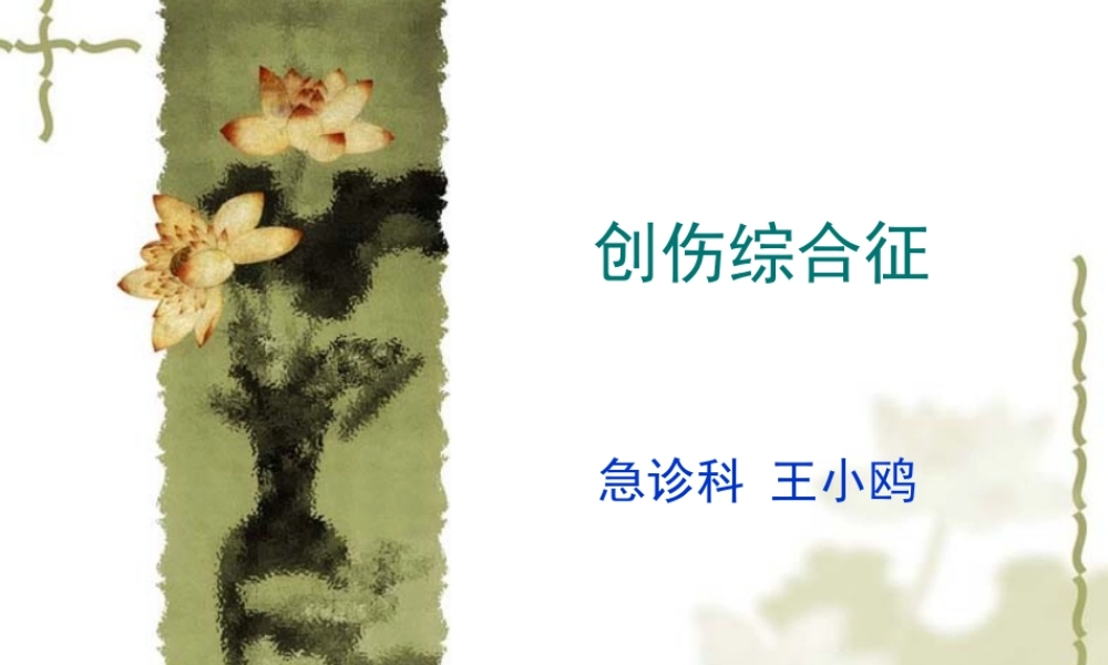 创伤综合征(xiugai)剖析.ppt