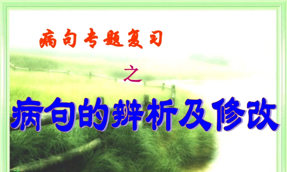 初一病句的辨析及修改.ppt