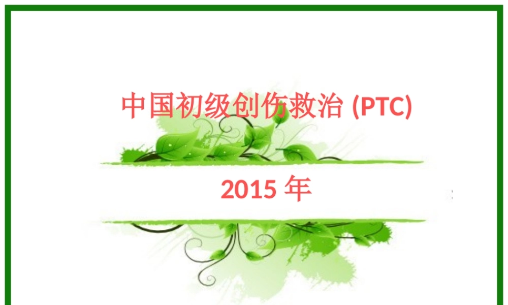 初级创伤救治一--------PPT.ppt