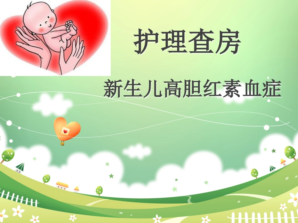 新生儿黄疸查房.ppt_第1页