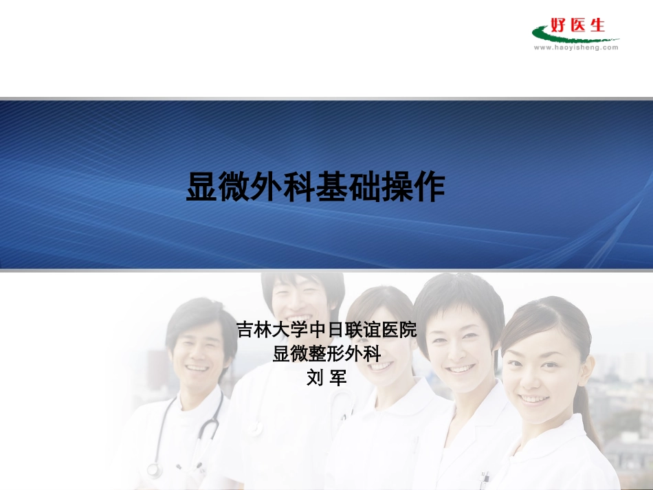 显微外科基础操作-吉林大学中日联谊医院.ppt_第1页