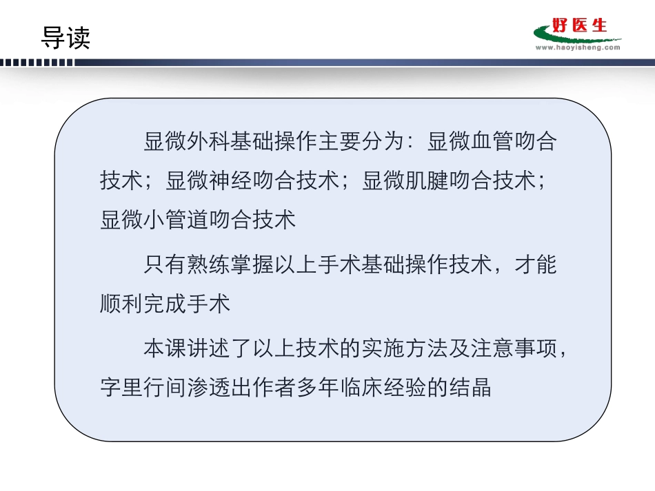显微外科基础操作-吉林大学中日联谊医院.ppt_第2页