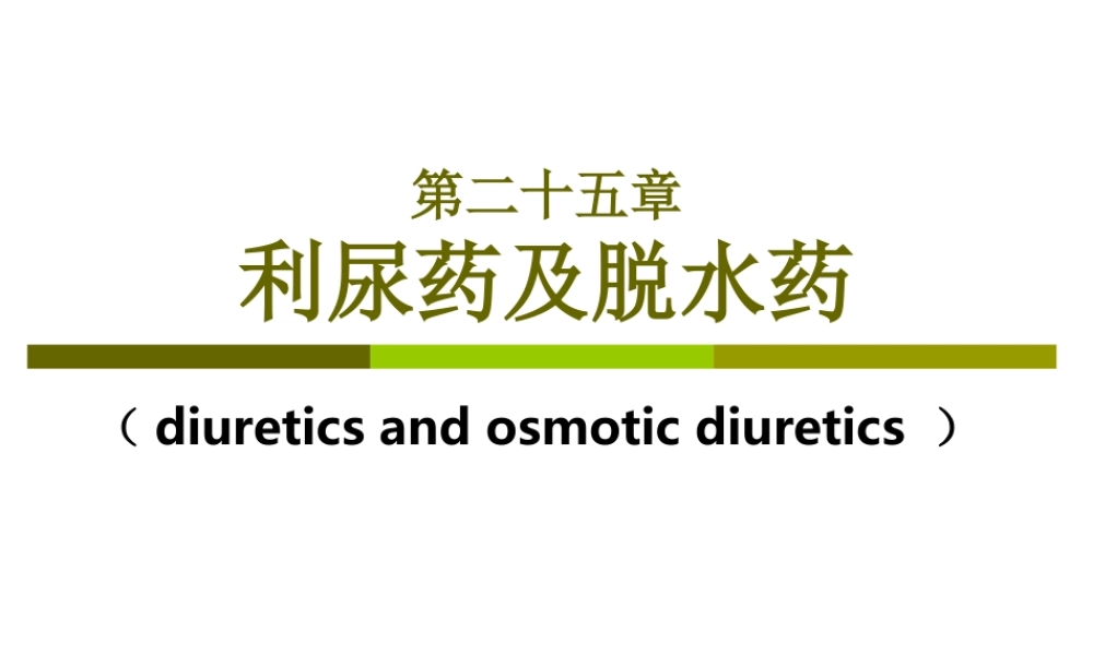 利尿药的药理和使用.ppt