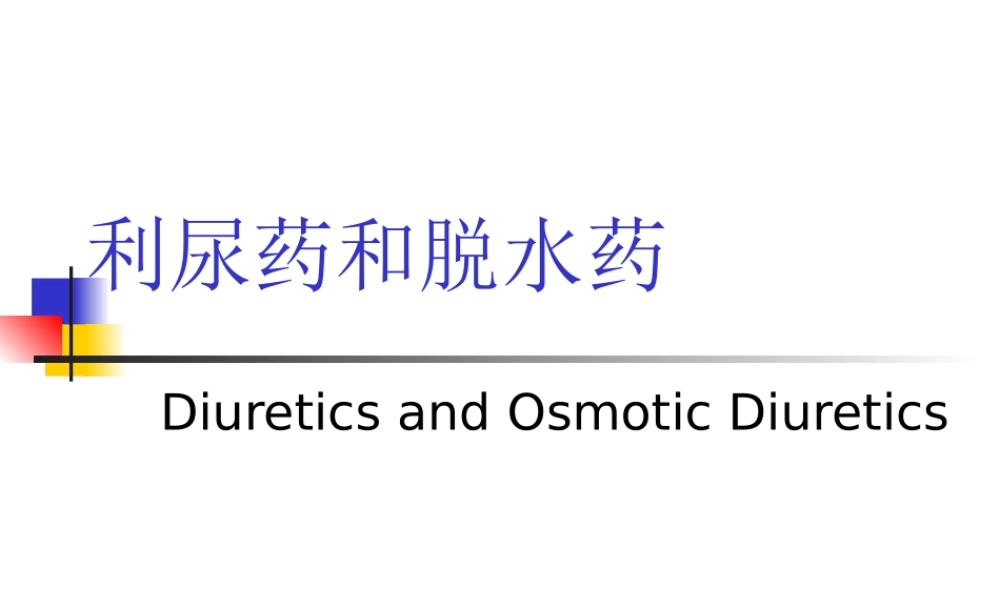 利尿药平喘药.ppt