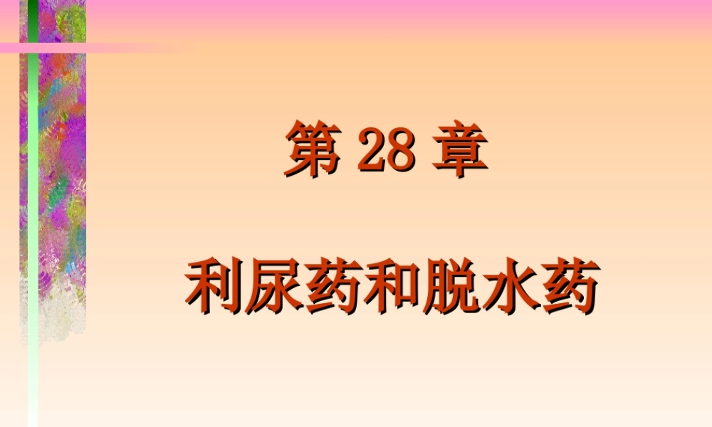利尿药-高教2009.ppt