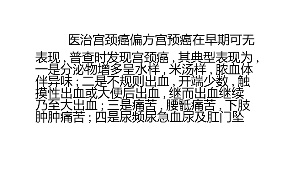 晚期宫颈癌：[3]晚期宫颈癌的偏方.pptx_第1页