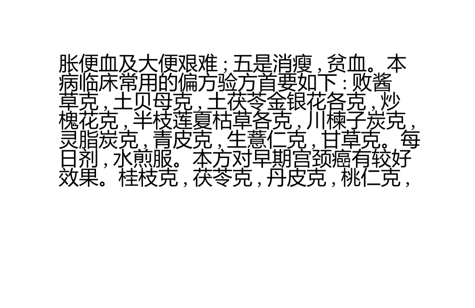 晚期宫颈癌：[3]晚期宫颈癌的偏方.pptx_第2页