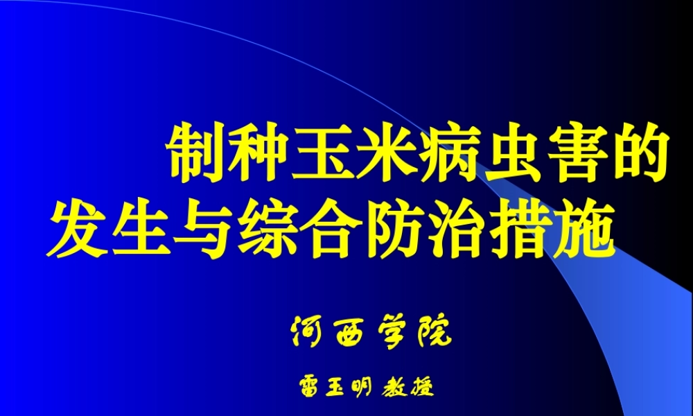 制种玉米病虫害综合防治措施1.ppt