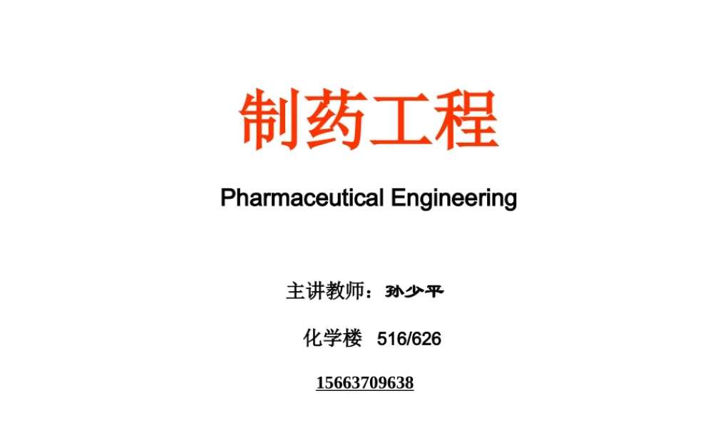 制药工程-1绪论.ppt