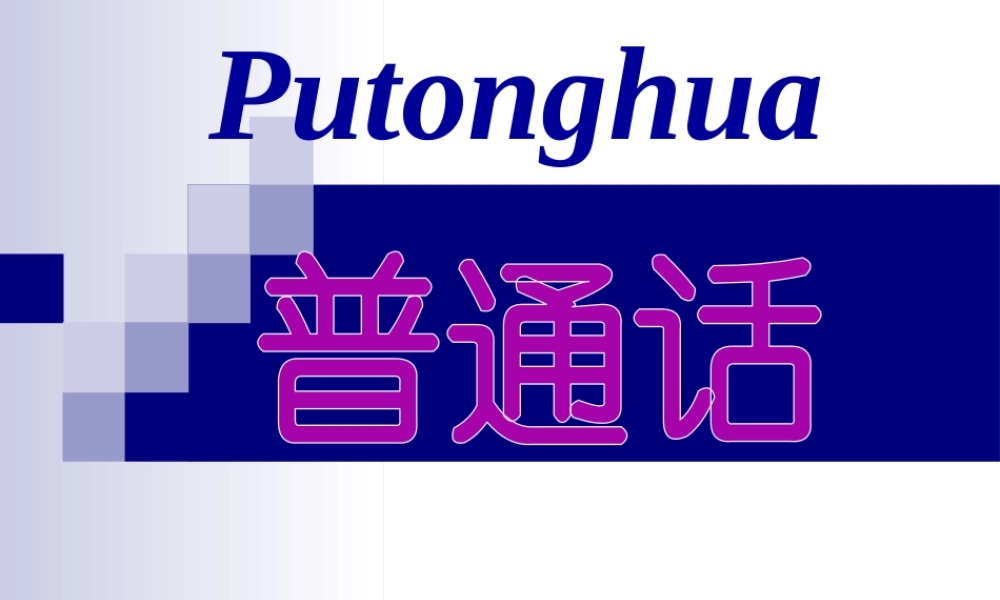 普通话·鼻韵母的发音.ppt